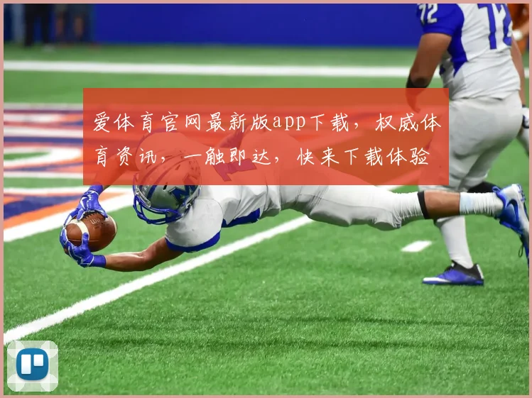 爱体育官网最新版app下载，权威体育资讯，一触即达，快来下载体验