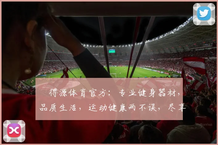 昇得源体育官方：专业健身器材，品质生活，运动健康两不误，尽享运动乐趣