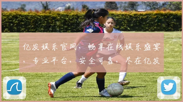 亿发娱乐官网，畅享在线娱乐盛宴，专业平台，安全可靠，尽在亿发娱乐官网逗逗乐逗逗乐