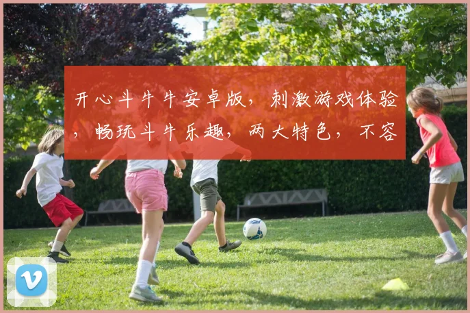 开心斗牛牛安卓版，刺激游戏体验，畅玩斗牛乐趣，两大特色，不容错过